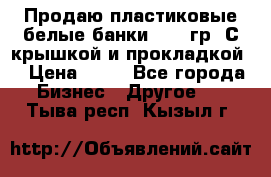 Продаю пластиковые белые банки, 500 гр. С крышкой и прокладкой. › Цена ­ 60 - Все города Бизнес » Другое   . Тыва респ.,Кызыл г.